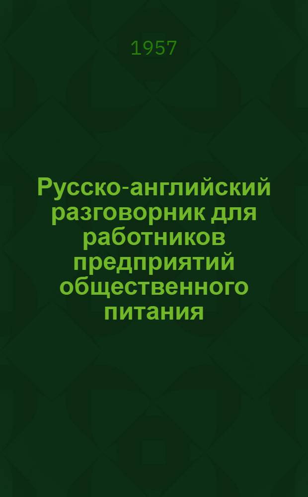 Русско-английский разговорник для работников предприятий общественного питания