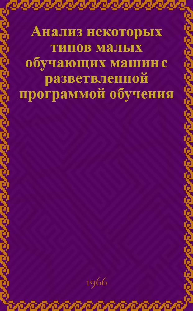 Анализ некоторых типов малых обучающих машин с разветвленной программой обучения