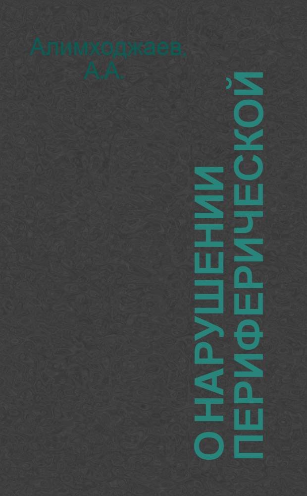 О нарушении периферической (кожной) системы терморегуляции у больных лепрой : Автореферат дис. на соискание учен. степени канд. мед. наук