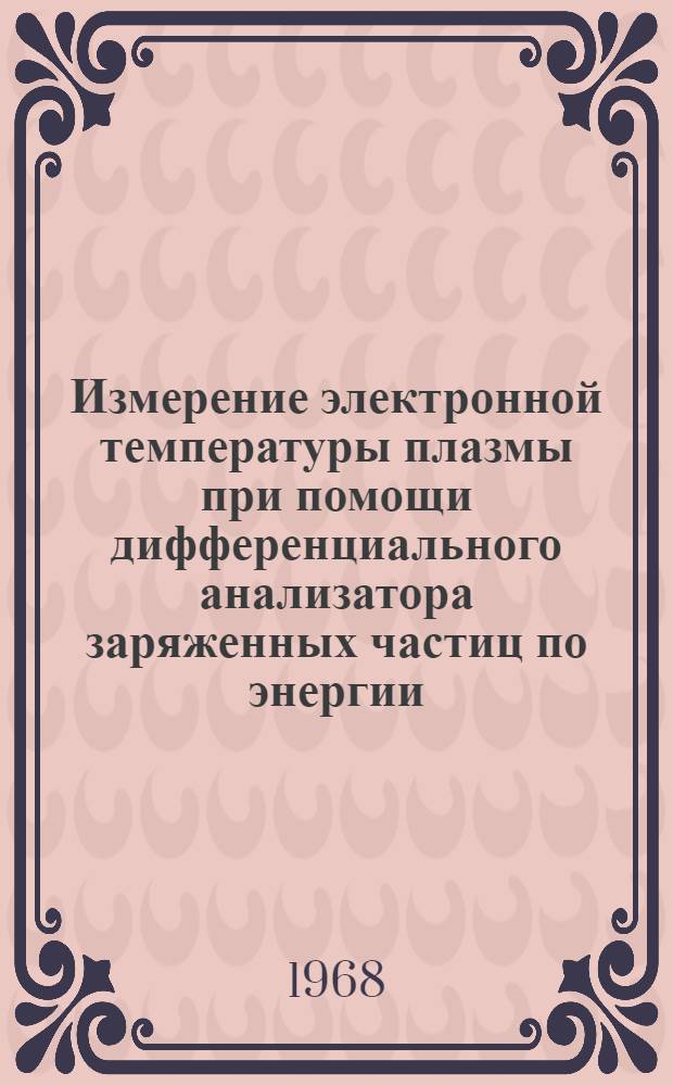 Измерение электронной температуры плазмы при помощи дифференциального анализатора заряженных частиц по энергии : Препринт. 260