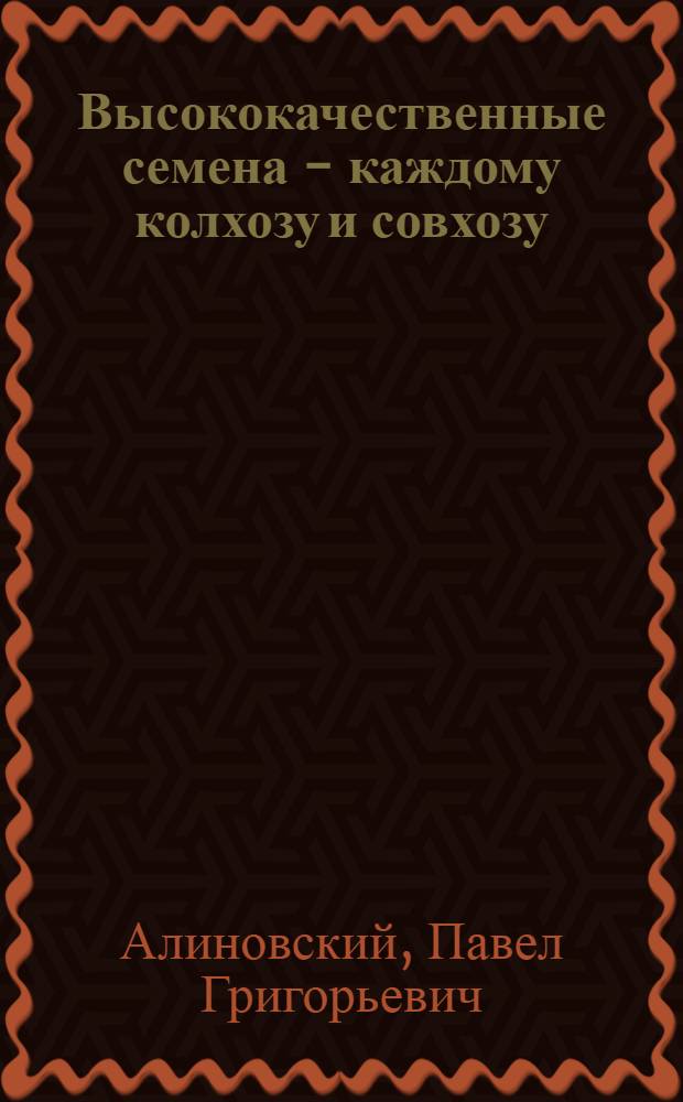 Высококачественные семена - каждому колхозу и совхозу