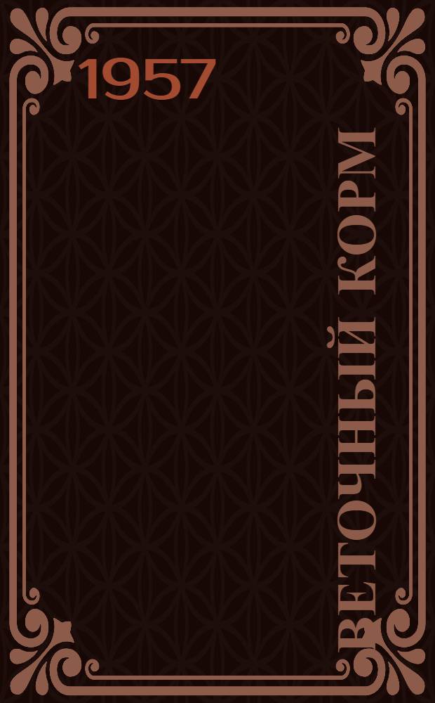 Веточный корм