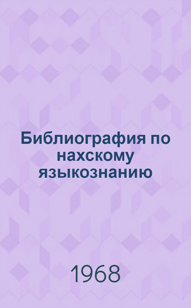 Библиография по нахскому языкознанию