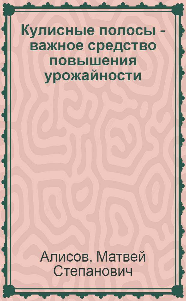 Кулисные полосы - важное средство повышения урожайности