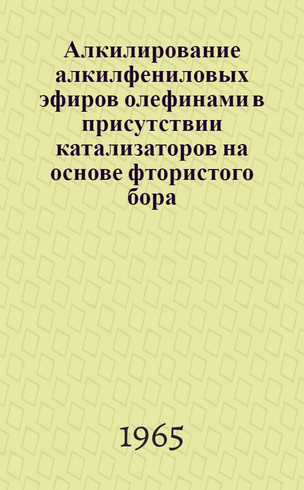 Алкилирование алкилфениловых эфиров олефинами в присутствии катализаторов на основе фтористого бора : Автореферат дис. на соискание учен. степени кандидата хим. наук