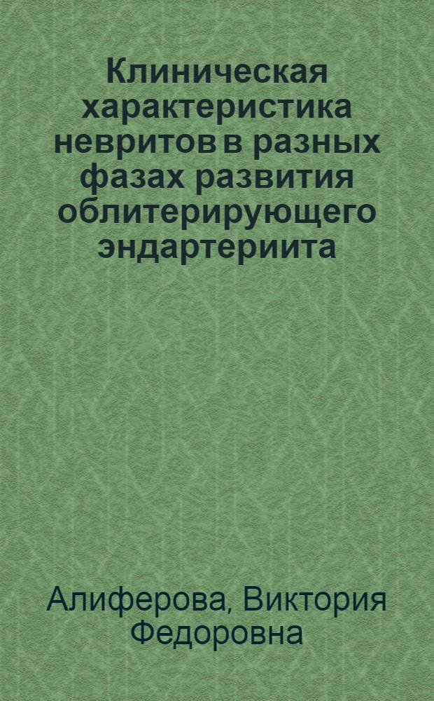 Клиническая характеристика невритов в разных фазах развития облитерирующего эндартериита : Автореферат дис. на соискание учен. степени кандидата мед. наук