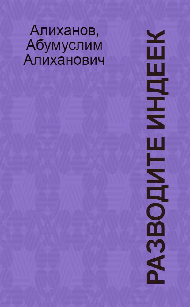 Разводите индеек