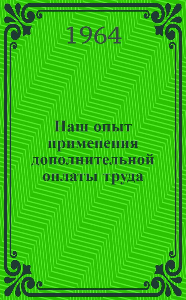 Наш опыт применения дополнительной оплаты труда