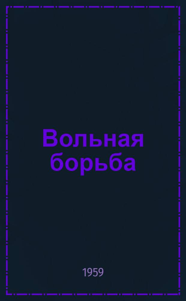 Вольная борьба : Учеб. пособие для спортсменов-разрядников