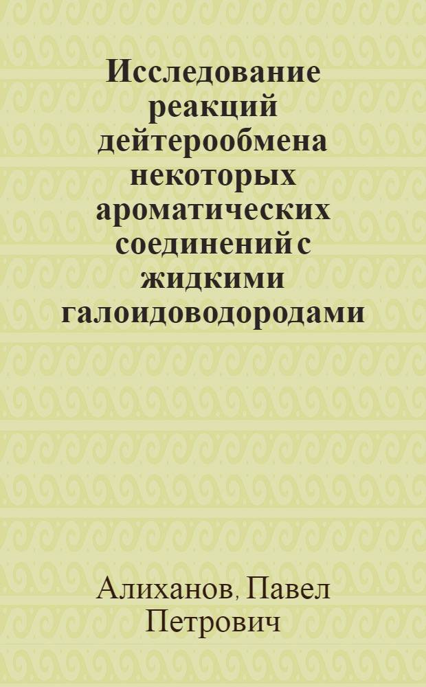 Исследование реакций дейтерообмена некоторых ароматических соединений с жидкими галоидоводородами : Автореферат дис. на соискание учен. степени кандидата хим. наук