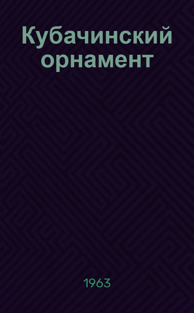 Кубачинский орнамент