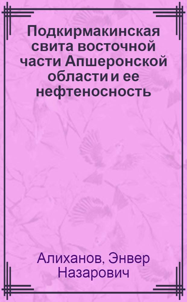 Подкирмакинская свита восточной части Апшеронской области и ее нефтеносность