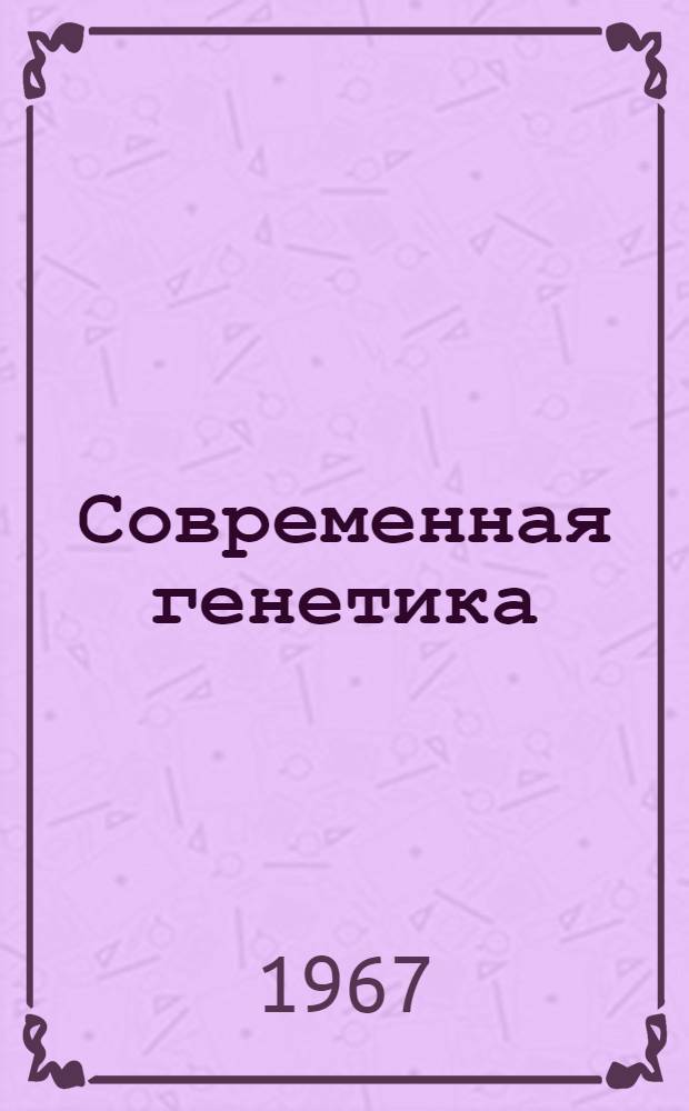 Современная генетика