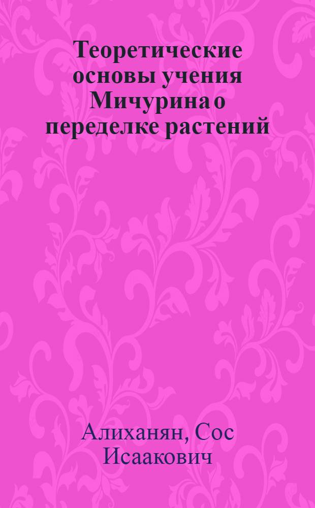 Теоретические основы учения Мичурина о переделке растений