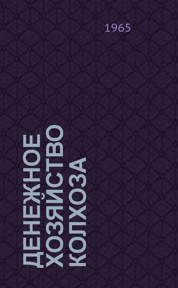 Денежное хозяйство колхоза : (Опыт колхоза "Серп и молот" Горьк. обл.)