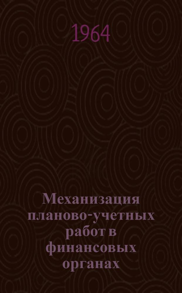 Механизация планово-учетных работ в финансовых органах
