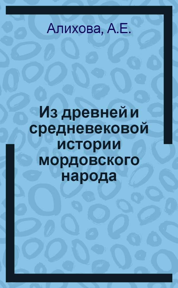 Из древней и средневековой истории мордовского народа : Сборник статей