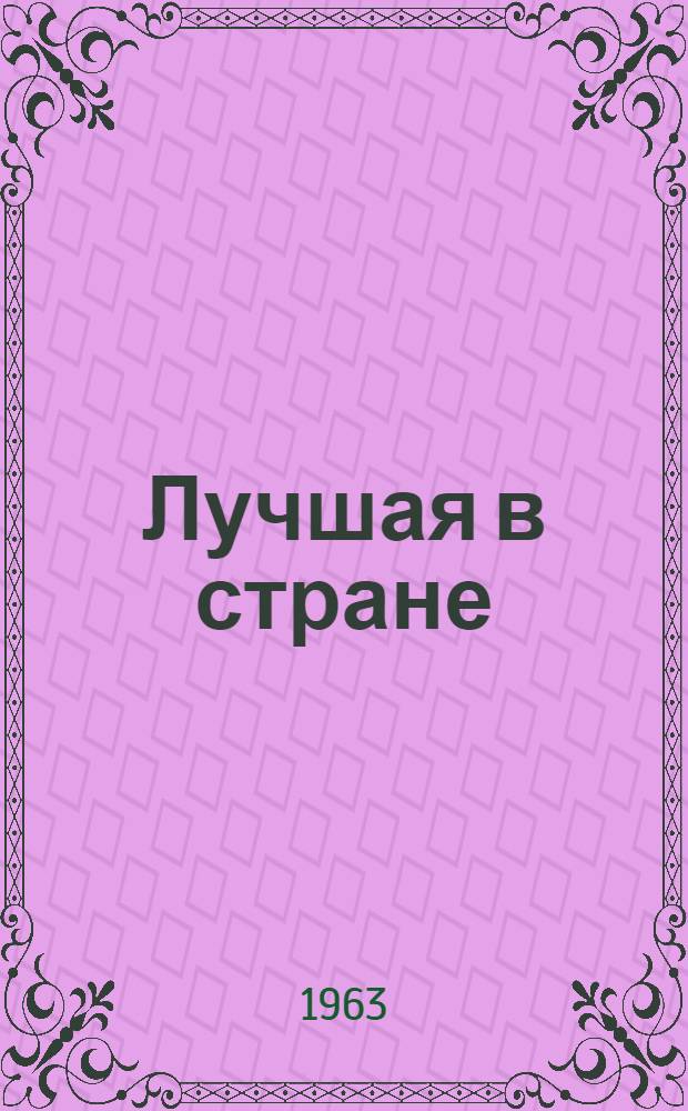 Лучшая в стране : Опыт работы малой комплексной бригады В.И. Селищева : Аконъярвский лесопункт Поросозерского леспромхоза комбината "Запкареллес"
