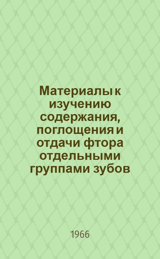 Материалы к изучению содержания, поглощения и отдачи фтора отдельными группами зубов : (Эксперим. исследование) : Автореферат дис. на соискание учен. степени доктора мед. наук