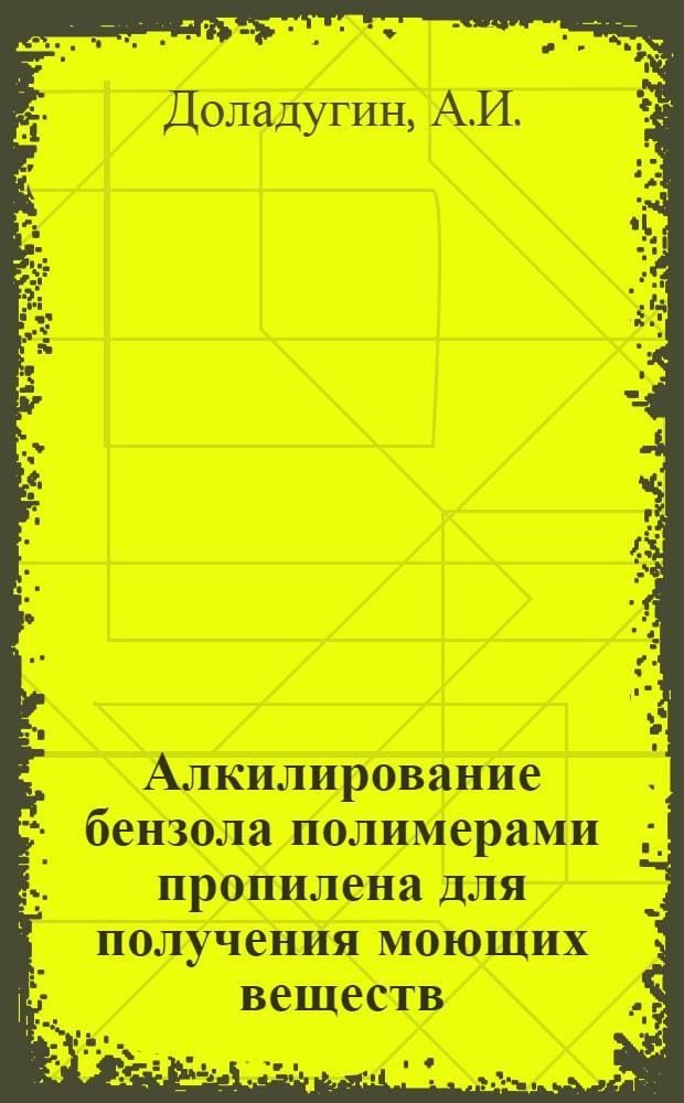 Алкилирование бензола полимерами пропилена для получения моющих веществ