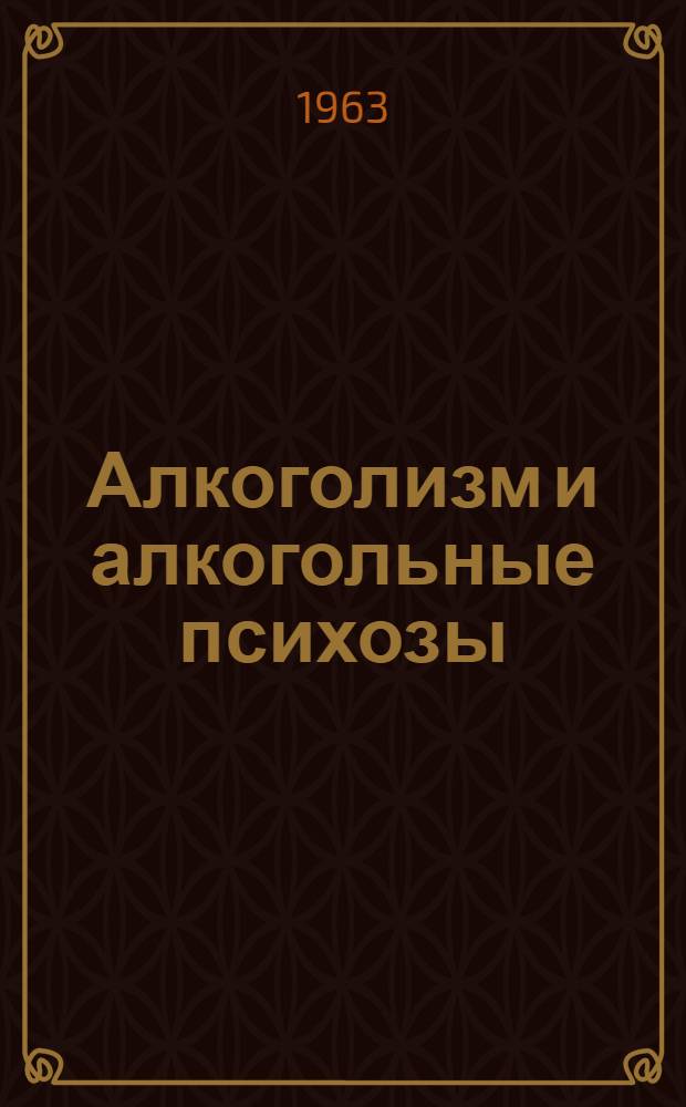 Алкоголизм и алкогольные психозы : Сборник статей