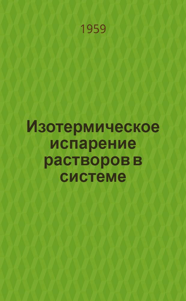 Изотермическое испарение растворов в системе (Na', K', Mg"), (Cl', SO₄"), H₂O при 50° : Автореферат дис. на соискание учен. степени кандидата хим. наук