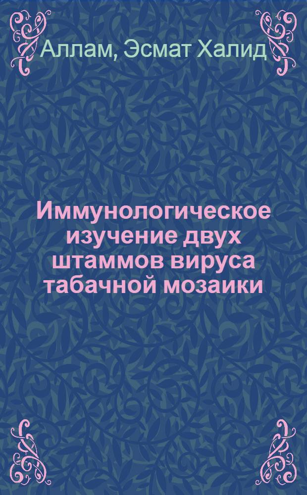 Иммунологическое изучение двух штаммов вируса табачной мозаики : Автореферат дис. на соискание учен. степени кандидата биол. наук