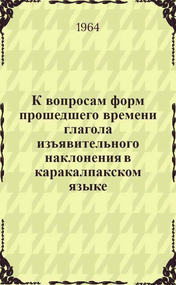К вопросам форм прошедшего времени глагола изъявительного наклонения в каракалпакском языке