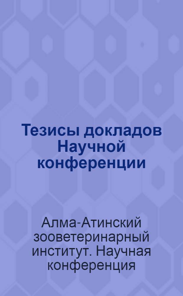 Тезисы докладов Научной конференции (по итогам научно-исследовательской работы за 1956 год)