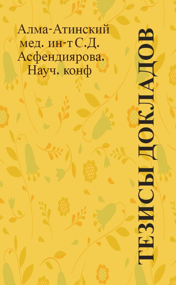 Тезисы докладов