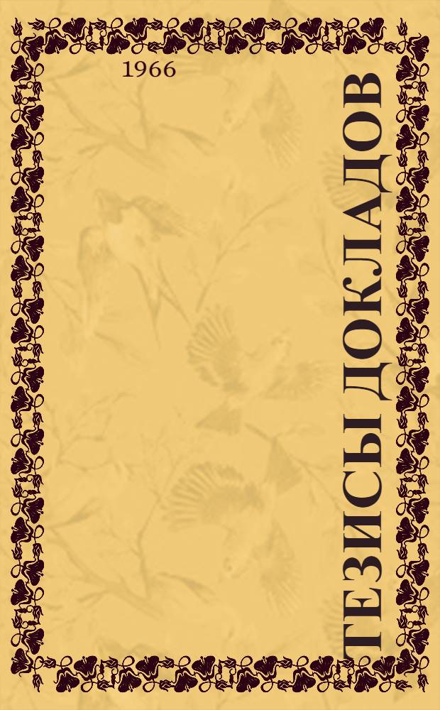 Тезисы докладов