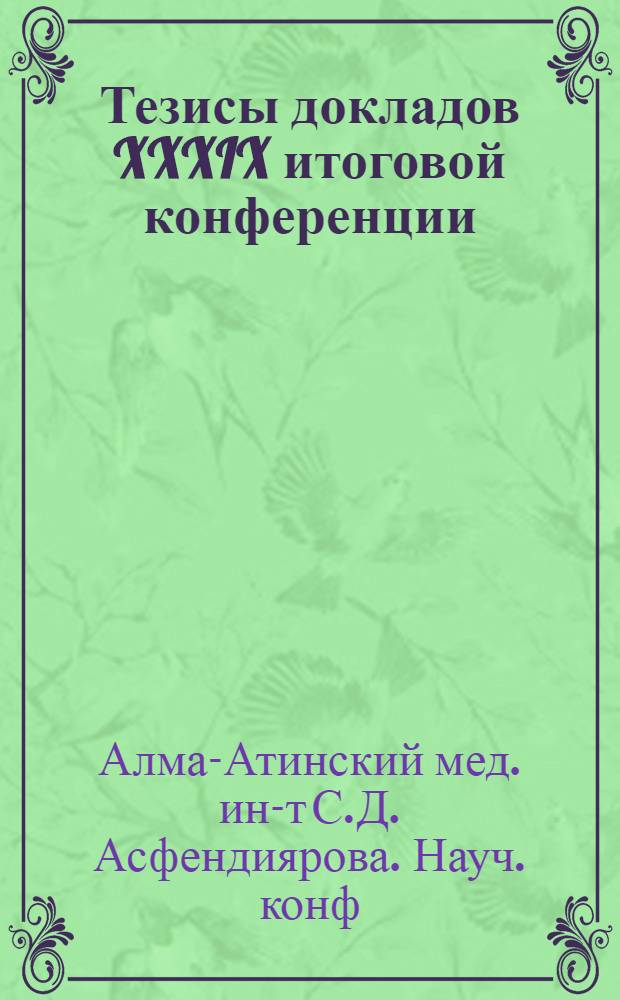 Тезисы докладов XXXIX итоговой конференции