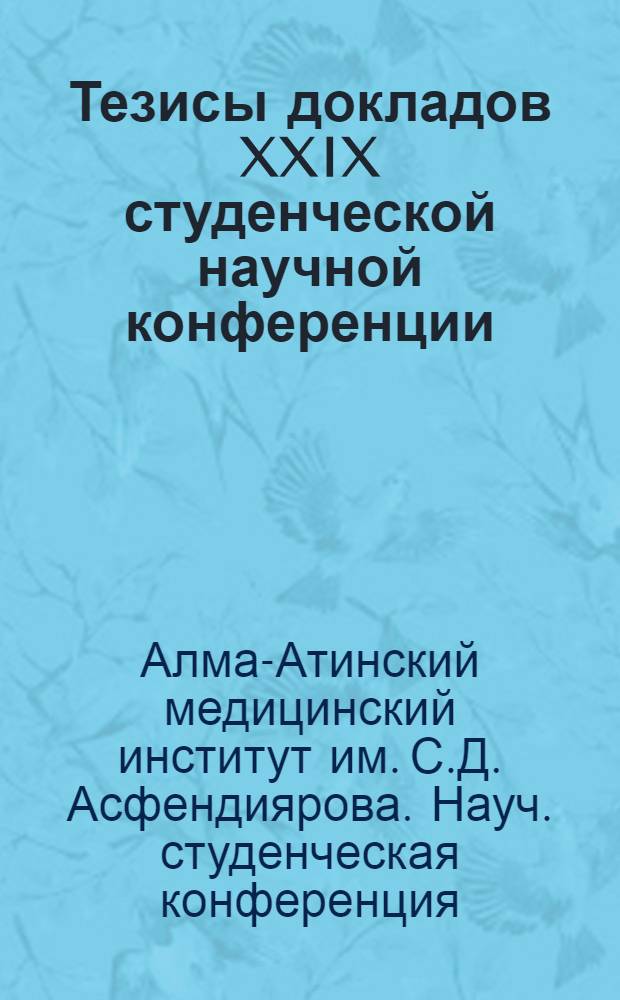 Тезисы докладов XXIX студенческой научной конференции