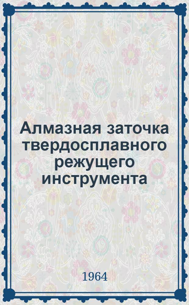 Алмазная заточка твердосплавного режущего инструмента