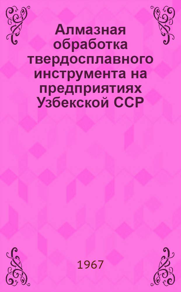 Алмазная обработка твердосплавного инструмента на предприятиях Узбекской ССР