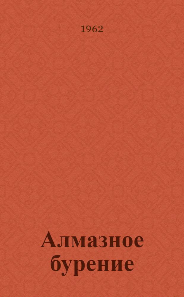 Алмазное бурение : Сборник статей