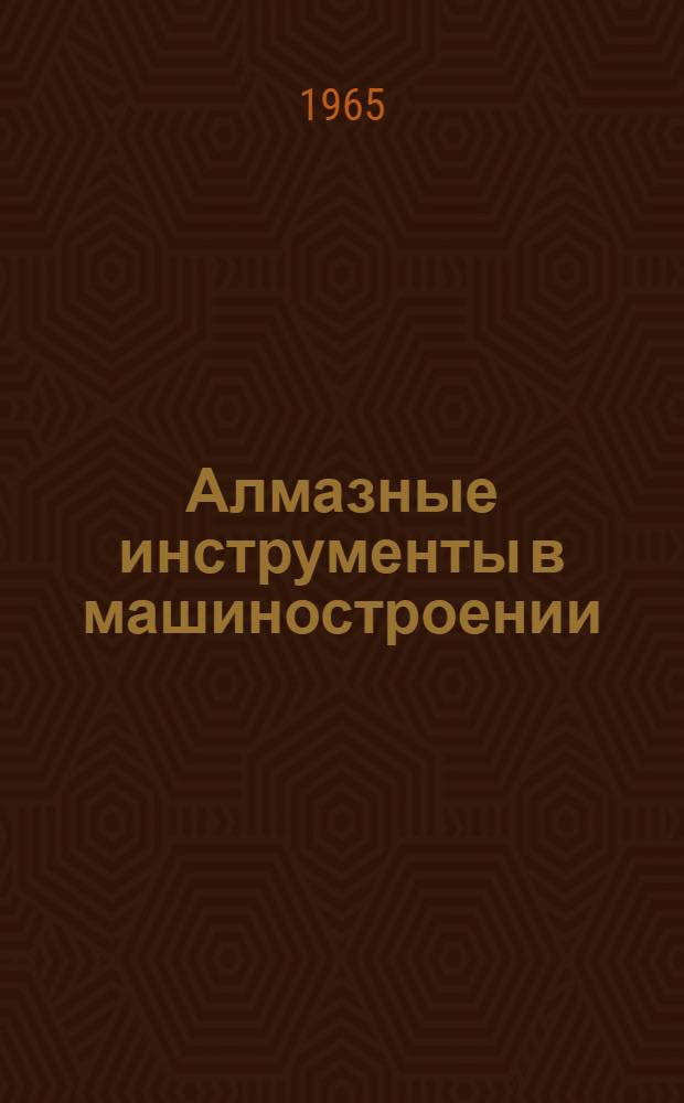 Алмазные инструменты в машиностроении : Сборник статей