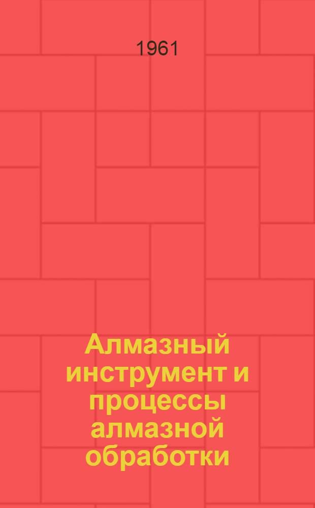 Алмазный инструмент и процессы алмазной обработки : Сборник статей
