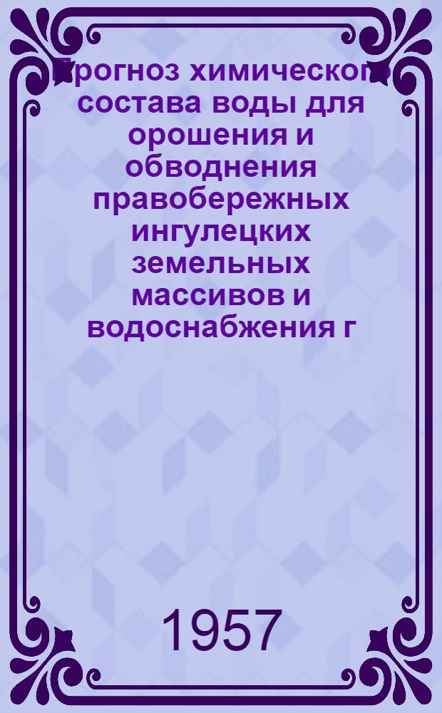 Прогноз химического состава воды для орошения и обводнения правобережных ингулецких земельных массивов и водоснабжения г. Николаева