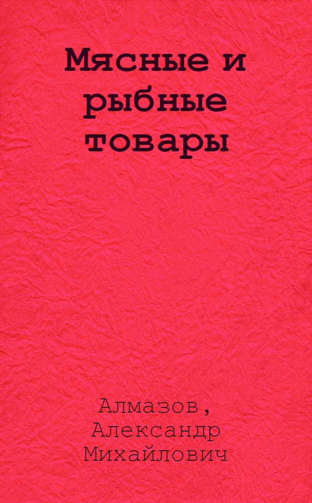 Мясные и рыбные товары : Учеб. пособие для проф.-техн. училищ