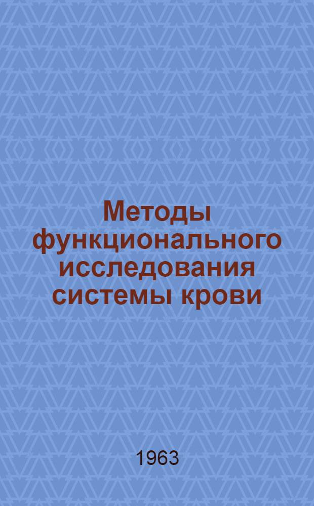 Методы функционального исследования системы крови