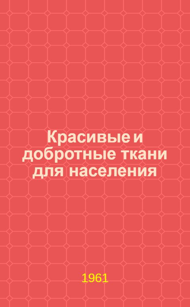 Красивые и добротные ткани для населения
