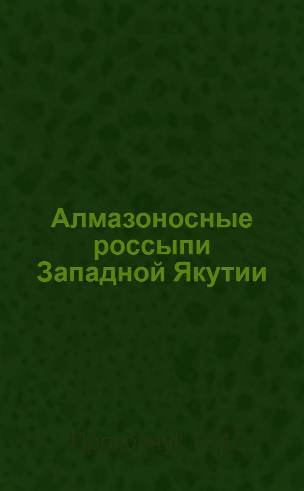 Алмазоносные россыпи Западной Якутии