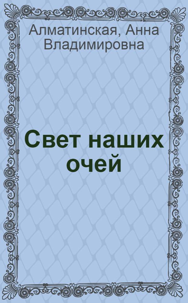 Свет наших очей : О работе с эвакуир. детьми в УзССР в годы Великой Отеч. войны : Очерки