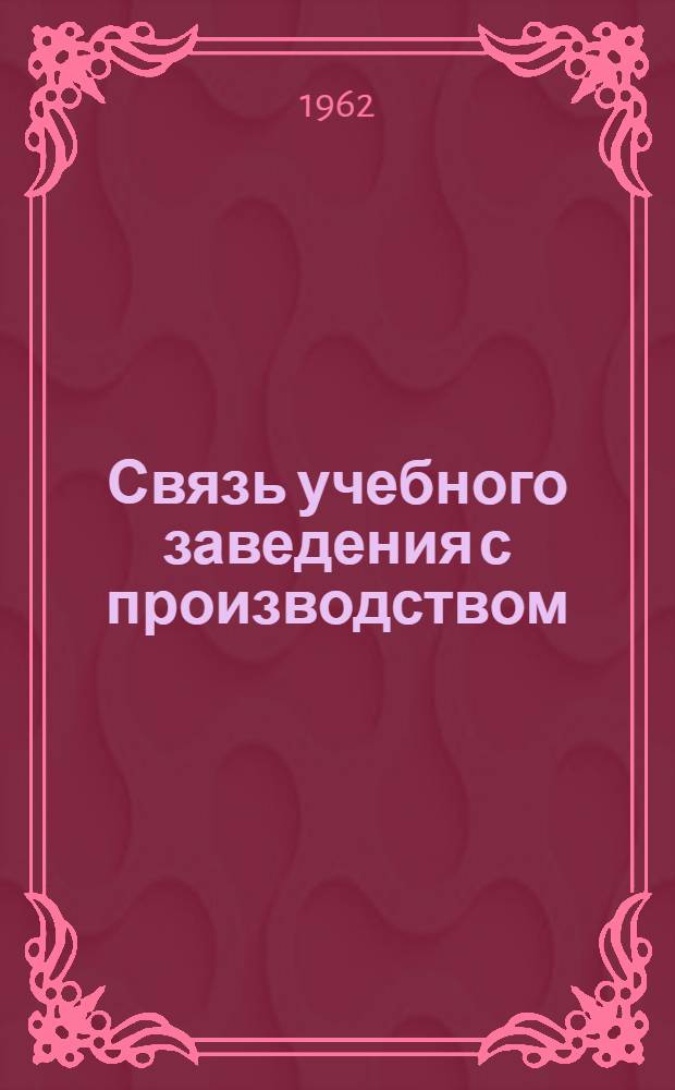 Связь учебного заведения с производством