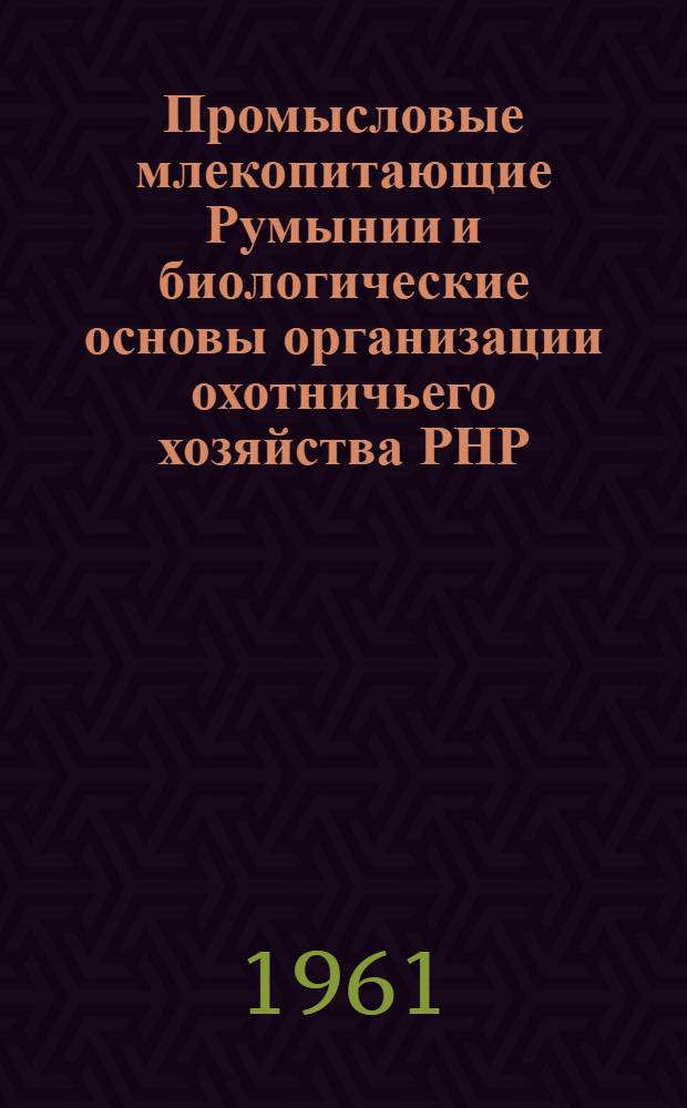 Промысловые млекопитающие Румынии и биологические основы организации охотничьего хозяйства РНР : Автореферат дис. на соискание учен. степени кандидата биол. наук