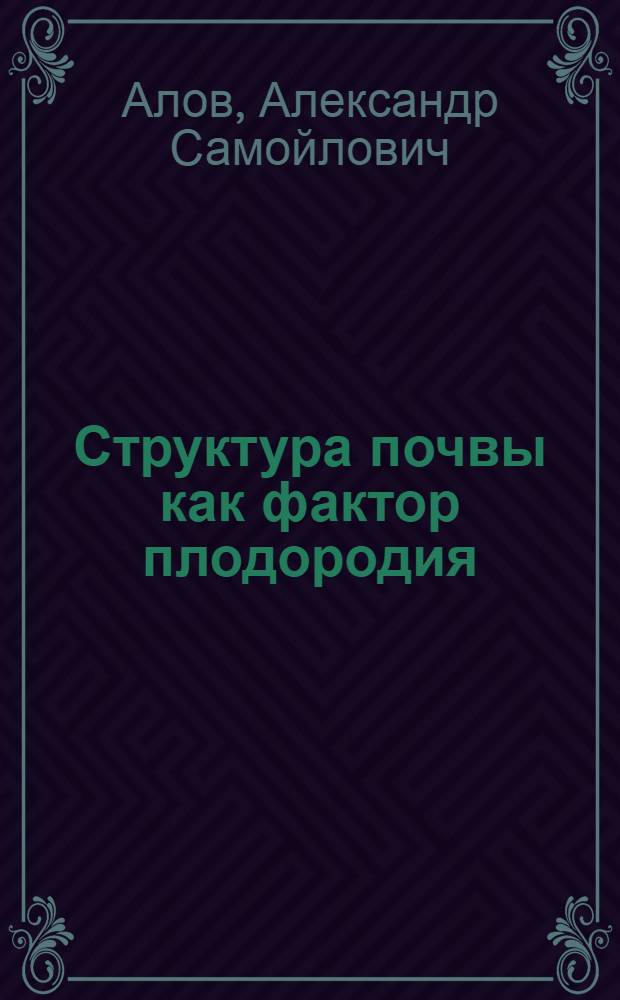 Структура почвы как фактор плодородия