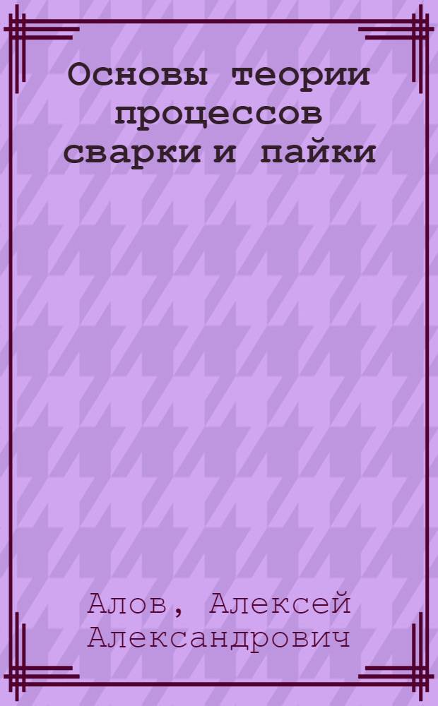 Основы теории процессов сварки и пайки : Учеб. пособие для втузов