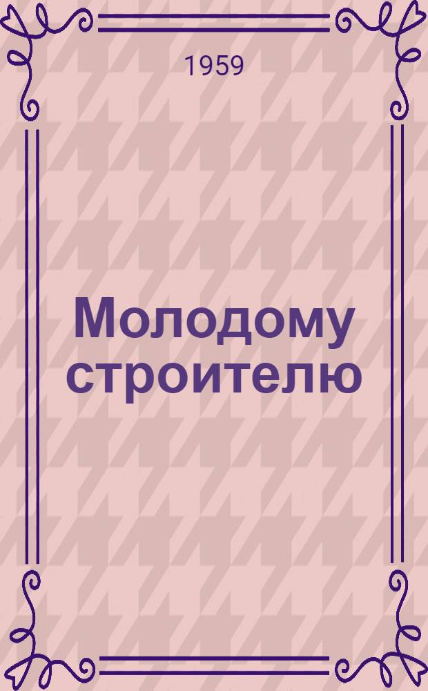 Молодому строителю