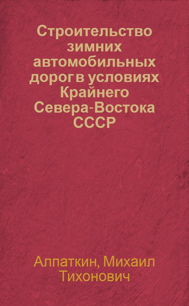 Строительство зимних автомобильных дорог в условиях Крайнего Севера-Востока СССР